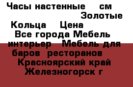 Часы настенные 42 см  “ Philippo Vincitore“ -“Золотые Кольца“ › Цена ­ 3 600 - Все города Мебель, интерьер » Мебель для баров, ресторанов   . Красноярский край,Железногорск г.